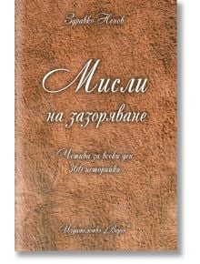 Мисли на зазоряване - Здравко Ненов - Жена, Мъж - Верен - 9786197015959