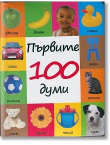 Първите 100 думи - Колектив (Детски) - ПуниПон - 9786197022124