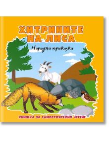 Хитрините на Лиса - Колектив - Момиче, Момче - 9786197035148