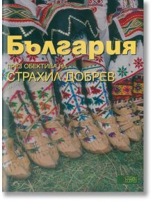 България през обектива на Страхил Добрев - Ана Боянова, Страхил Добрев - Жена, Мъж - Стефан Добрев издателство - 9786197050134
