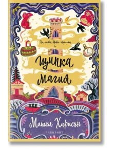Щипка магия - Мишел Харисън - Лабиринт - 9786197055979