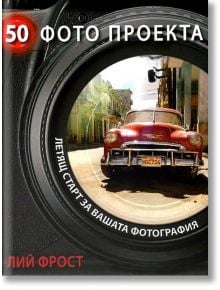 50 фото проекта - Лий Фрост - Жена, Мъж - White Wall Media - 9786197081022