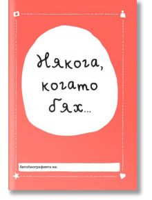 Някога, когато бях... - Лавиния Бейкър - Момиче, Момче - A&T Publishing - 9786197106244