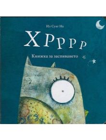 Хррррр. Книжка за заспиване - Ил Сунг На - 9786197131062