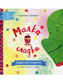 Твоята първа готварска книга: Малка сладка - Кристина Тужарова - 9786197131123