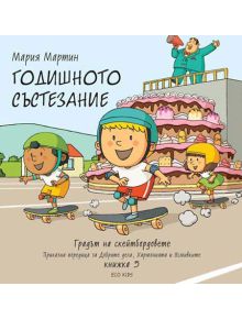 Градът на скейтбордовете, книга 5: Годишното състезание - Мария Мартин - 9786197133073