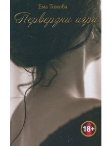 Перверзни игри - Ема Томова - 9786197198102