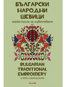 Български народни шевици - 735371 - 9786197198140