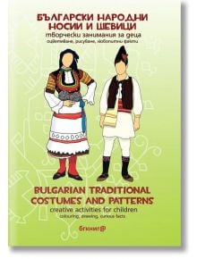 Български народни носии и шевици/ Bulgarian traditional costumes and patterns - Диана Бойчева - БГ Книга - 9786197198195
