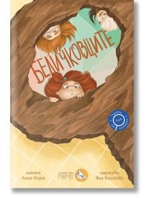 Клуб „Търсачи на истории“, книга 1: Беличковците - Анна Норт - Мармот - 9786197241518