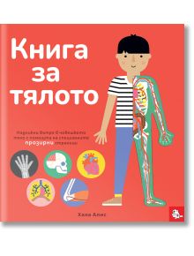 Книга за тялото - Момиче, Момче - Мармот - 9786197241587