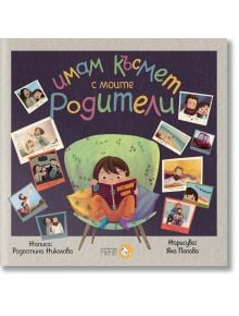 Имам късмет с моите родители - Радостина Николова - Момиче, Момче - Мармот - 9786197241594