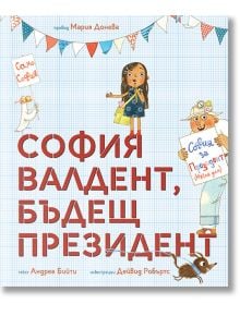 София Валдент, бъдещ президент - Андреа Бийти - Момиче, Момче - Мармот - 9786197241709