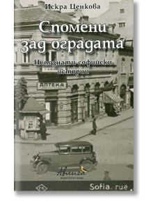 Спомени зад оградата - Искра Ценкова - Авлига - 9786197245059