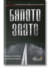 Бялото злато - Антонио Никасо, Никола Гратери - Авлига - 9786197245073
