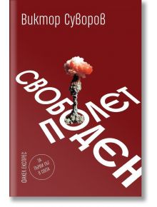 Свободен полет - Виктор Суворов - Факел Експрес - 9786197279283