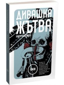 Дивашка жътва тв.к.