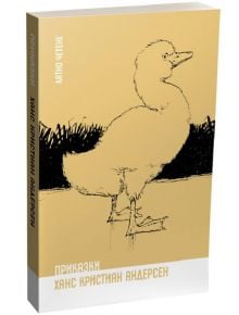 Приказки - Ханс Кристиан Андерсен - Ханс Кристиан Андерсен - Момиче, Момче - Ерове - 9786197313284