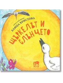 Щъркелът и Слънцето - Елица Христова - Момиче, Момче - Ерове - 9786197313345