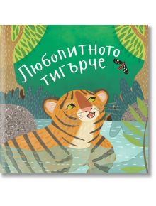Приказки от дъждовната гора: Любопитното тигърче - Катрин Вейч - Момиче, Момче - Ерове - 9786197313383
