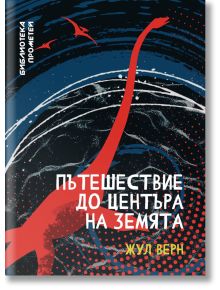 Пътешествие до центъра на Земята - Жул Верн - Момиче, Момче - Ерове - 9786197313772