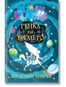 Гънка във времето - Маделин Ленгъл - Момиче, Момче - Ерове - 9786197313888