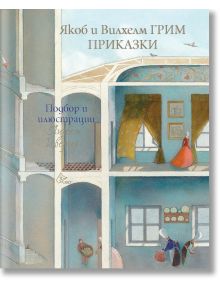 Приказки - Якоб и Вилхелм Грим - Братя Грим - Момиче, Момче - Лист - 9786197350364