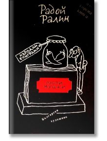 Люти чушки. Народни епиграми - Радой Ралин - Сиела - 9786197369038