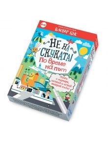 Българската книга с упражнения "Не на скуката! По време на път" включва игри за деца със сцени от пътувания, самолет, коли и деца. За деца от 6 до 10 години. Изтриваеми карти и маркер са показани в долния десен ъгъл.