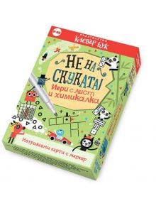 Играта "Не на скуката! Игри с лист и химикалка" има цветна кутия с анимационни герои, забавни пъзели, интелигентни дейности и карти, които могат да се избърсват. Перфектна за деца на възраст от 8 до 88 години.