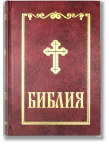 Библия, среден формат, червена - Жена, Мъж - Българско Библейско Дружество - 9786197454307
