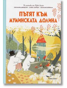 Пътят към Муминската долина - Алекс Хариди, Сесилия Давидсон - Момиче, Момче - Timelines - 9786197455502