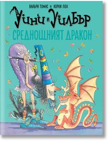 Уини и Уилбър: Среднощният дракон - Валъри Томас - Момиче, Момче - Timelines - 9786197455816