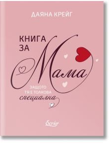 Книга за мама, защото тя е толкова специална - Даяна Крейг - Екрие - 9786197507874