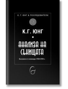 Анализа на сънищата. Бележки от семинара 1928 - 1930 г. - Карл Густав Юнг - Леге Артис - 9786197516357