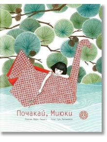 Почакай, Миюки - Роксан Мари Галиез - Момиче, Момче - Yo-Yo книги за деца - 9786197539042