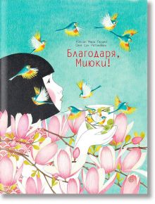 Благодаря, Миюки! - Роксан Мари Галиез - Момиче, Момче - Yo-Yo книги за деца - 9786197539066