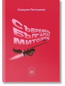 Съвременна българска митология - Самуил Петканов - Пощенска кутия за приказки - 9786197540147