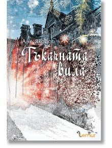 Тъкачната вила - Ане Якобс - Жена, Мъж - Лемур - 9786197581232