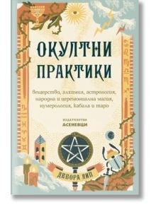 Окултни практики - Дебора Лип - Жена, Мъж - Асеневци - 9786197586732