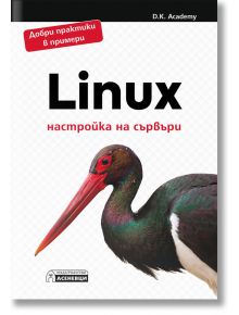 Linux – настройка на сървъри - D. K. Academy - Асеневци - 9786197586763