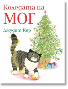 Коледата на Мог - Джудит Кер - Момиче, Момче - Лист - 9786197596649