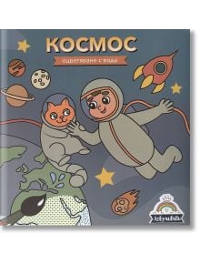 Оцветяване с вода: Космос