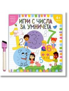 Игри с числа за умничета (4+ години)
