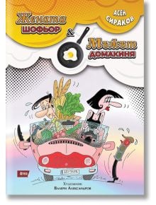 Жената-шофьор и мъжът-домакиня - Асен Сираков - Атеа Букс - 9786197624120