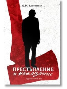 Престъпление и наказание - Фьодор М. Достоевски - Нике - 9786197626063