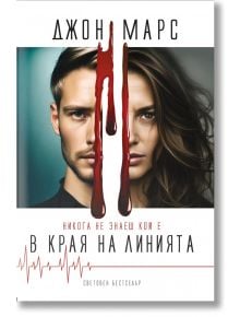 В края на линията - Джон Марс - 9786197643282