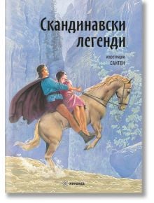 Скандинавски легенди, твърди корици - Момиче, Момче - Миранда - 9786197659290