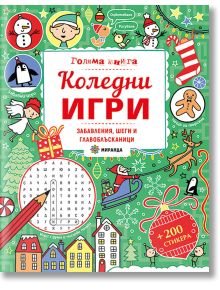 Корицата на празничната детска книжка на български език "Коледни игри" включва коледни илюстрации - гергьовден, снежен човек, захарна пръчка, Дядо Коледа, орнаменти - и главоблъсканици за празнично забавление.