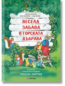 Весела забрава в горската дъбрава, меки корици - Леда Милева - Момиче, Момче - Миранда - 9786197659542